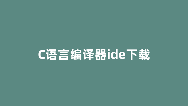 C语言编译器ide下载