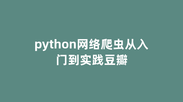 python网络爬虫从入门到实践豆瓣