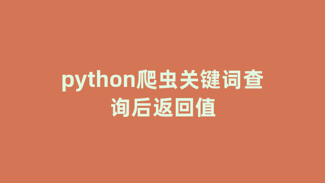 python爬虫关键词查询后返回值