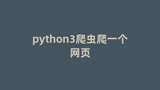 python3爬虫爬一个网页