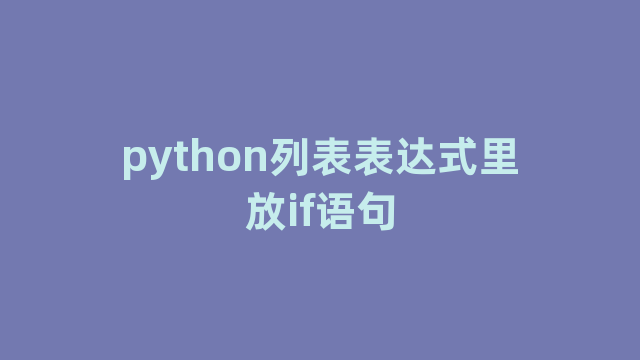 python列表表达式里放if语句 python列表表达式里放if语句