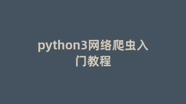 python3网络爬虫入门教程