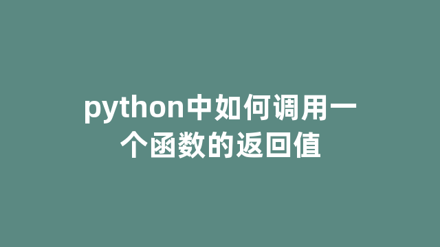 python中如何调用一个函数的返回值