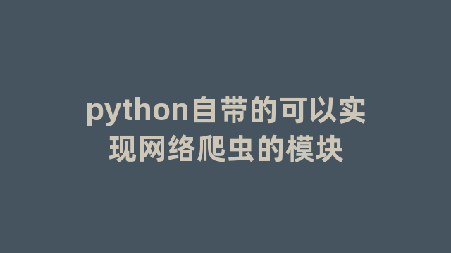 python自带的可以实现网络爬虫的模块