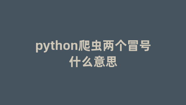 python爬虫两个冒号什么意思