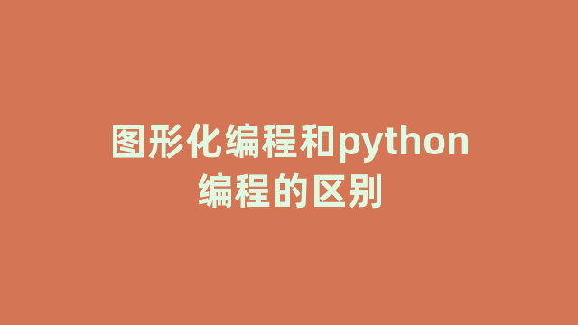 图形化编程和python编程的区别