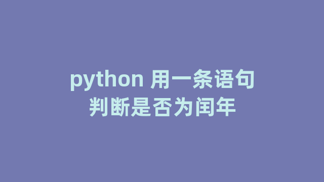 python 用一条语句判断是否为闰年