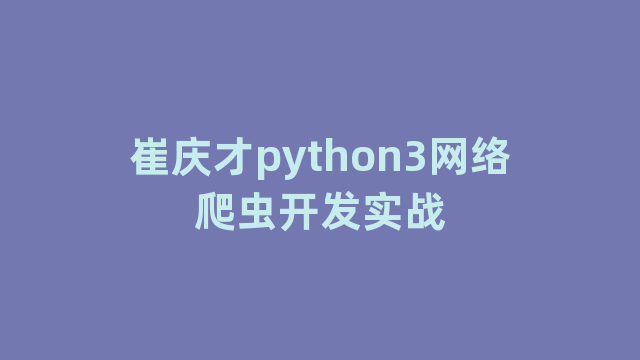 崔庆才python3网络爬虫开发实战
