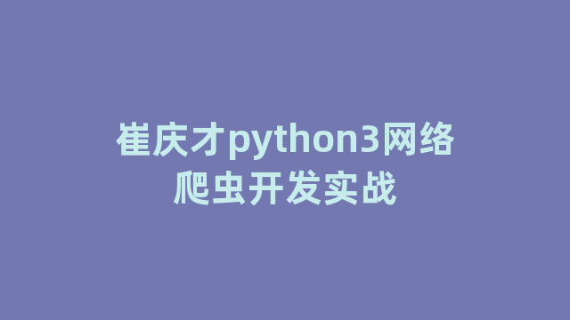 崔庆才python3网络爬虫开发实战 崔庆才python3网络爬虫开发实战