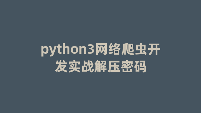 python3网络爬虫开发实战解压密码