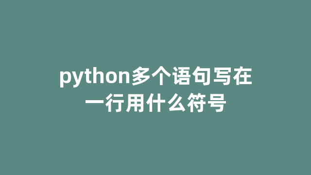 python多个语句写在一行用什么符号