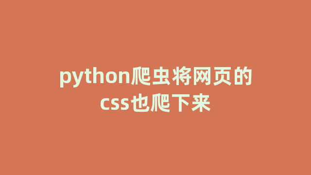 python爬虫将网页的css也爬下来