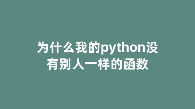 为什么我的python没有别人一样的函数