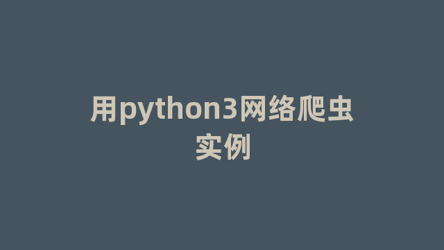 用python3网络爬虫实例