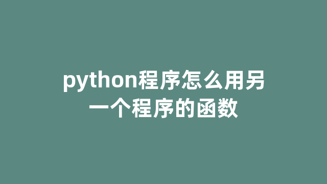 python程序怎么用另一个程序的函数