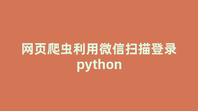 网页爬虫利用微信扫描登录python