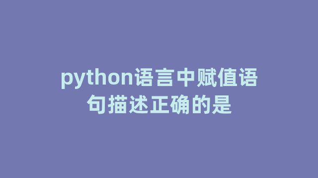 python语言中赋值语句描述正确的是