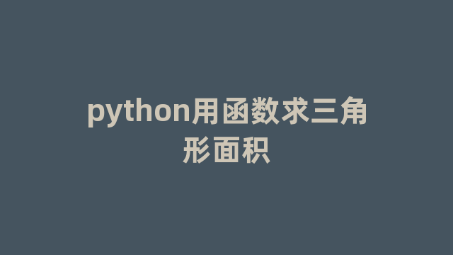 python用函数求三角形面积