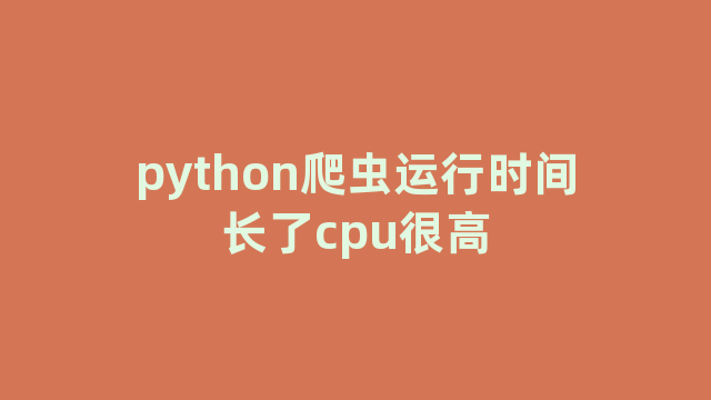 python爬虫运行时间长了cpu很高