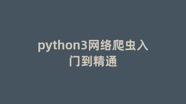 python3网络爬虫入门到精通