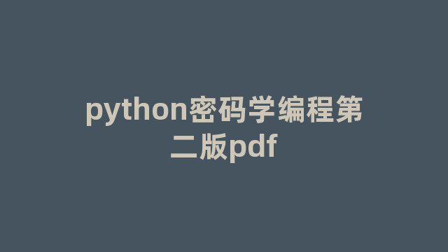 python密码学编程第二版pdf