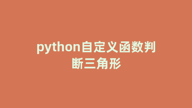 python自定义函数判断三角形
