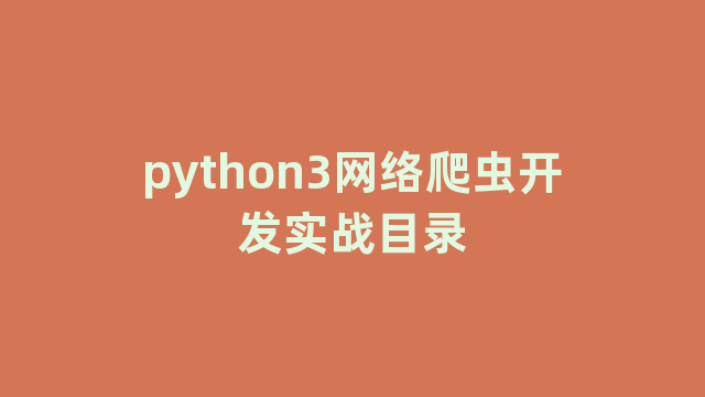 python3网络爬虫开发实战目录