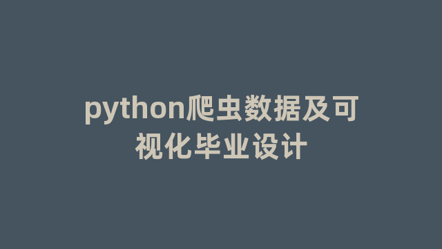 python爬虫数据及可视化毕业设计