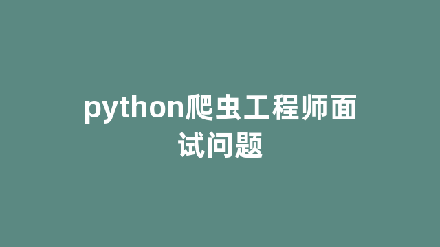 python爬虫工程师面试问题