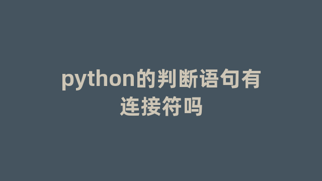 python的判断语句有连接符吗