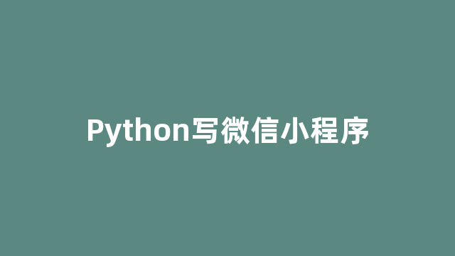 Python写微信小程序