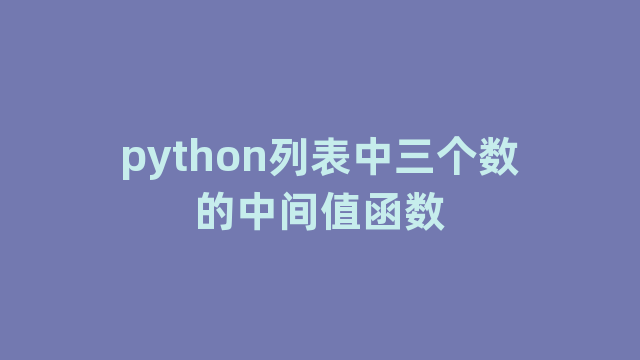 python列表中三个数的中间值函数