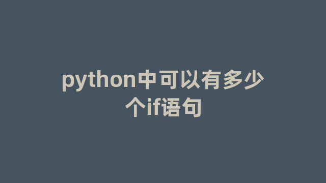 python中可以有多少个if语句