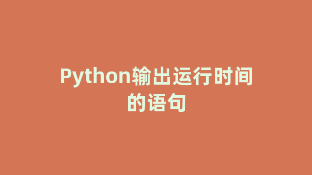 Python输出运行时间的语句