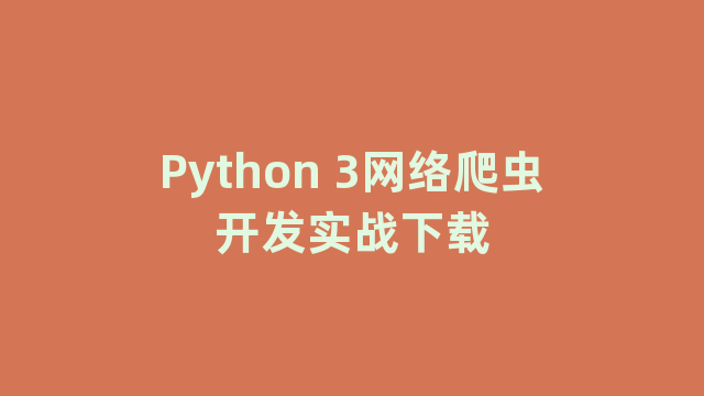 Python 3网络爬虫开发实战下载
