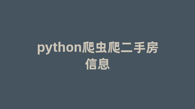 python爬虫爬二手房信息