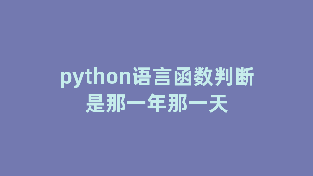 python语言函数判断是那一年那一天