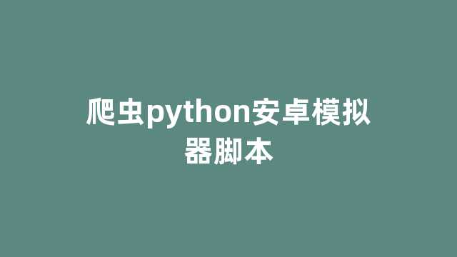 爬虫python安卓模拟器脚本