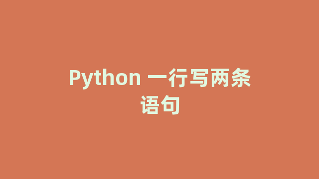 Python 一行写两条语句