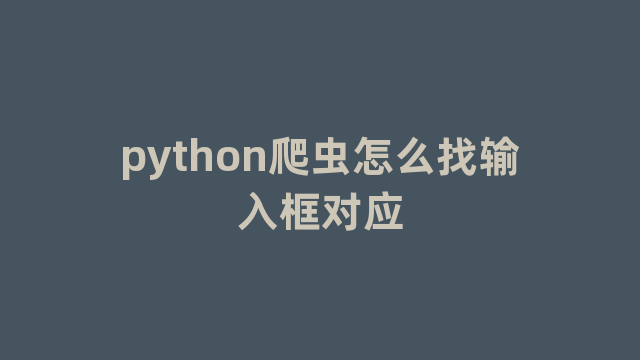 python爬虫怎么找输入框对应