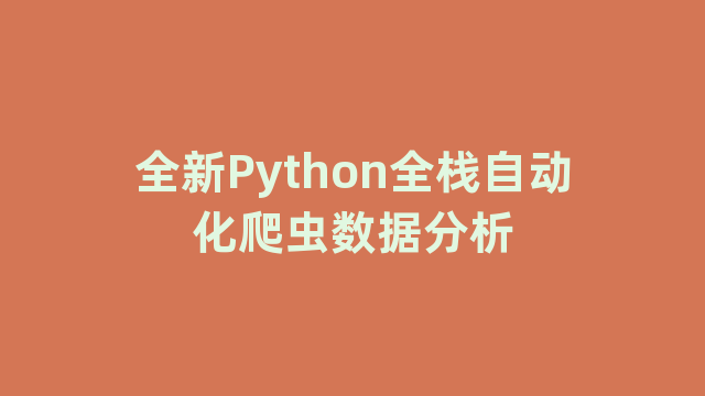 全新Python全栈自动化爬虫数据分析