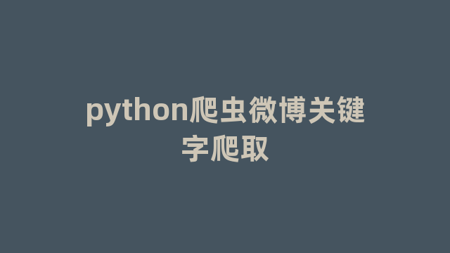 python爬虫微博关键字爬取