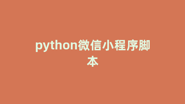 python微信小程序脚本