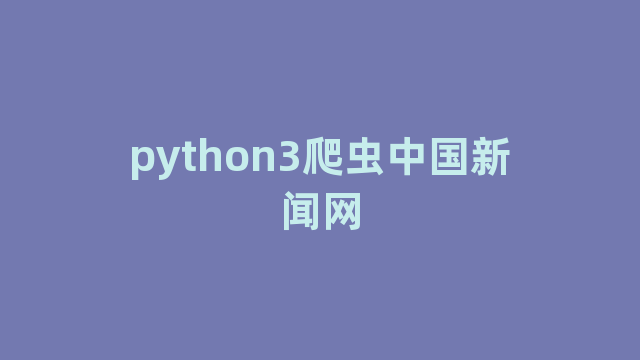 python3爬虫中国新闻网