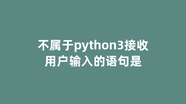 不属于python3接收用户输入的语句是