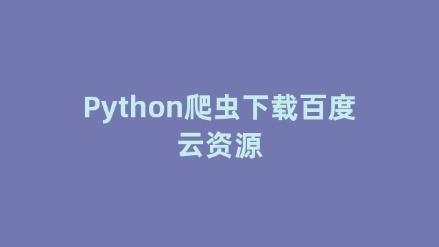 Python爬虫下载百度云资源