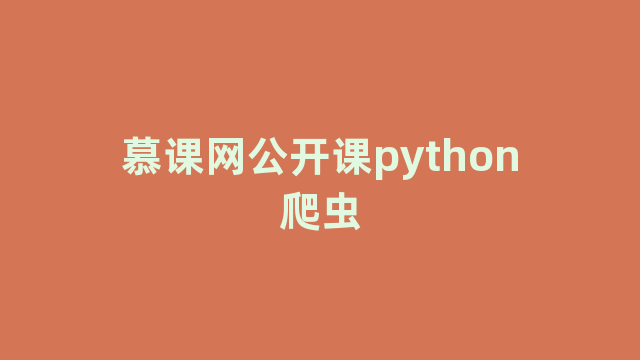 慕课网公开课python爬虫