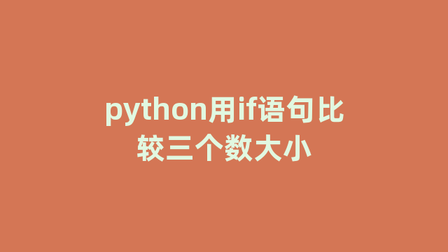 python用if语句比较三个数大小