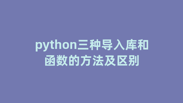python三种导入库和函数的方法及区别