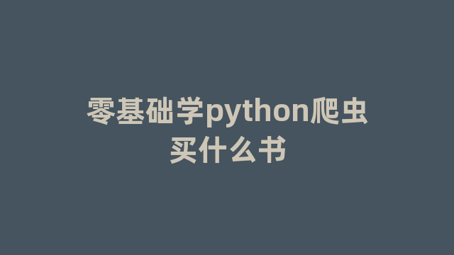 零基础学python爬虫买什么书